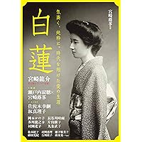 流転の歌人 柳原白蓮 紡がれた短歌とその生涯 | 馬場 あき子, 林真理子